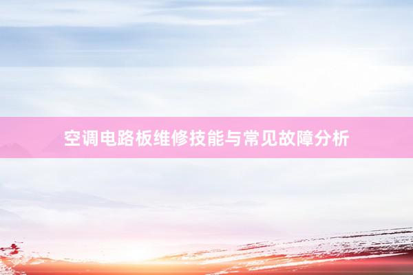 空调电路板维修技能与常见故障分析
