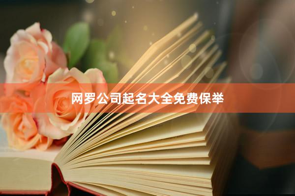 网罗公司起名大全免费保举