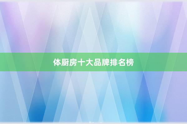 体厨房十大品牌排名榜