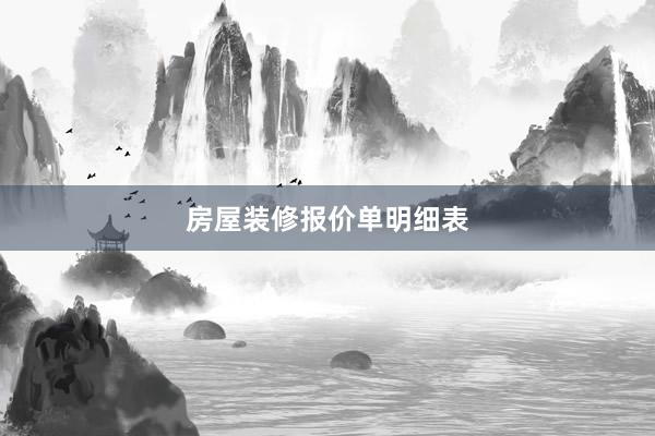 房屋装修报价单明细表
