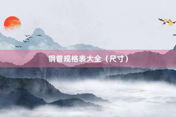 钢管规格表大全（尺寸）