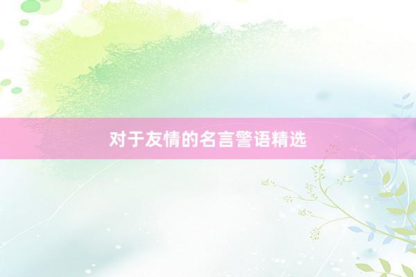 对于友情的名言警语精选
